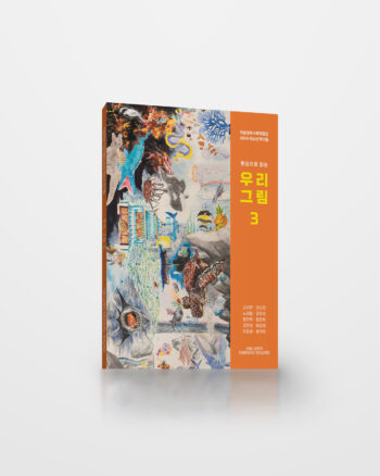 (동심으로 읽는) 우리 그림