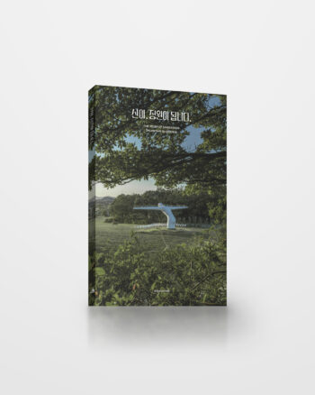 산이, 정원이 됩니다