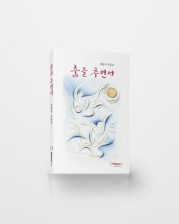 춤을 추면서