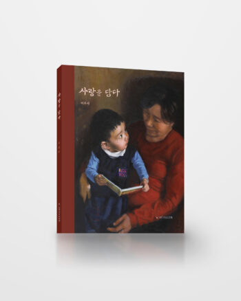 사랑을 담다