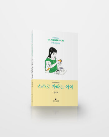 스스로 자라는 아이