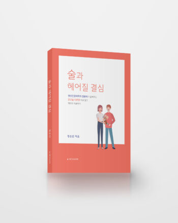 술과 헤어질 결심