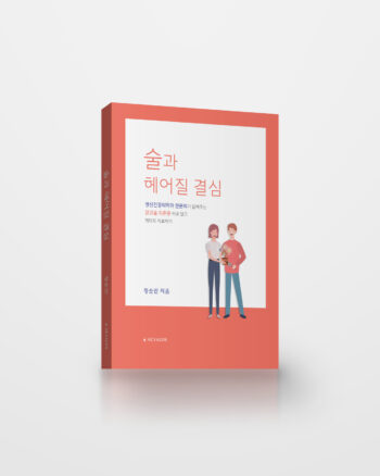 술과 헤어질 결심