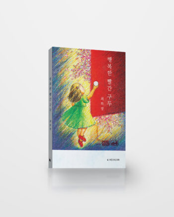 행복한 빨간 구두