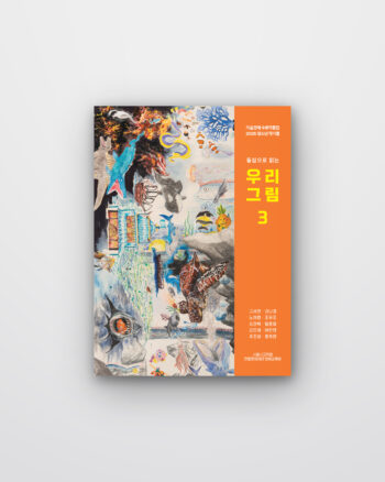 (동심으로 읽는) 우리 그림