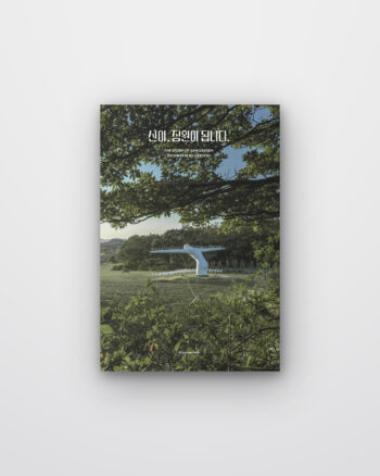 산이, 정원이 됩니다