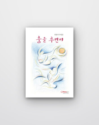 춤을 추면서