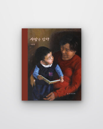 사랑을 담다