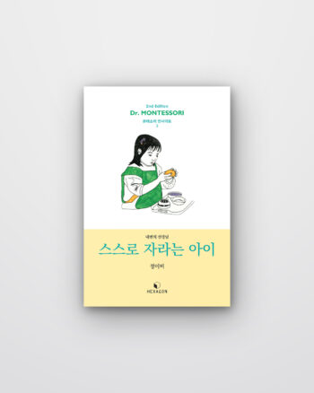 스스로 자라는 아이