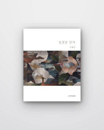 풍경을 담다