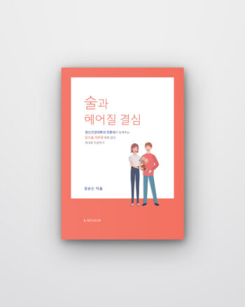 술과 헤어질 결심