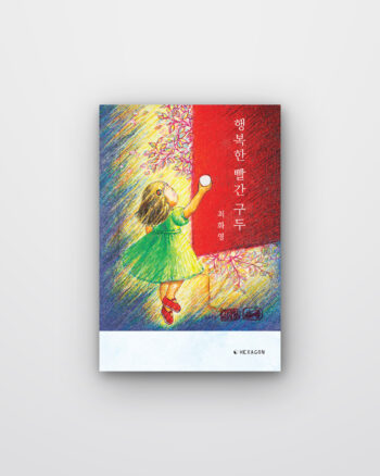 행복한 빨간 구두