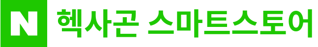 헥사곤 스마트스토어(네이버)