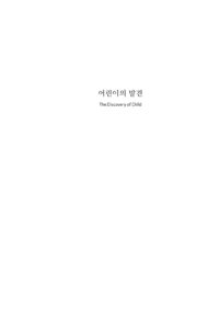 어린이의 발견 미리보기
