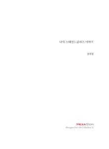 나의 스테인드글라스 이야기 미리보기