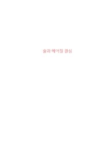 술과 헤어질 결심 미리보기
