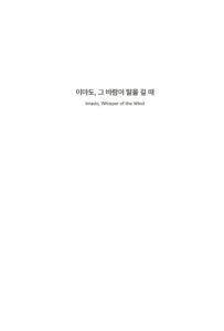 이마도, 그 바람이 말을 걸 때 미리보기