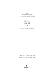 (동심으로 읽는) 우리 그림 미리보기