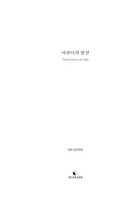 어린이의 발견 미리보기