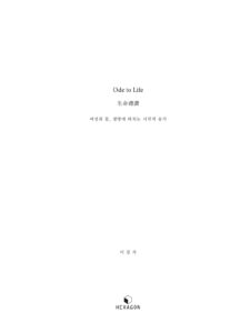 Ode to life 미리보기