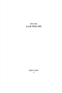 스스로 자라는 아이 미리보기