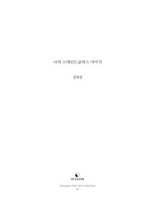 나의 스테인드글라스 이야기 미리보기