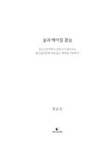 술과 헤어질 결심 미리보기