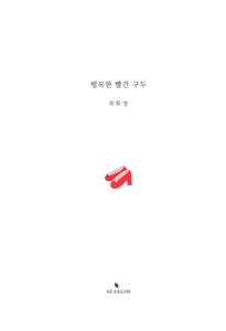 행복한 빨간 구두 미리보기