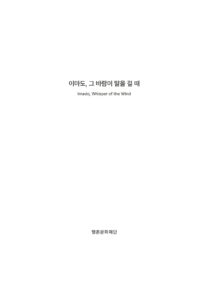 이마도, 그 바람이 말을 걸 때 미리보기
