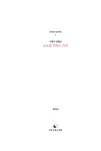 스스로 자라는 아이 미리보기