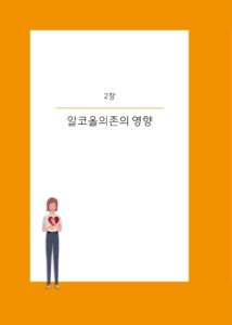 술과 헤어질 결심 미리보기